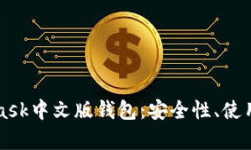 深入解析MetaMask中文版钱包：安全性、使用技巧与代币管理