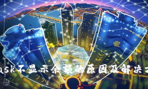 MetaMask不显示余额的原因及解决方法详解