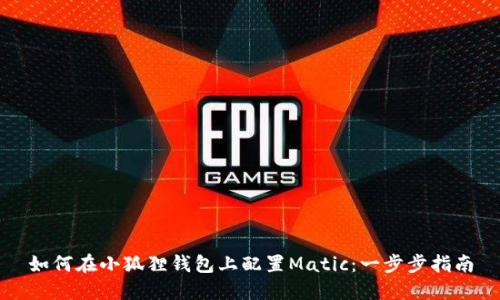 如何在小狐狸钱包上配置Matic：一步步指南
