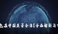 USDT钱包在中国是否合法？全面解析与市场现状