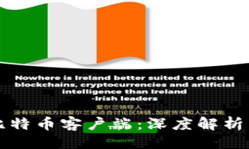 ```xml
比特币钱包和比特币客户端：深度解析与安全使用指南