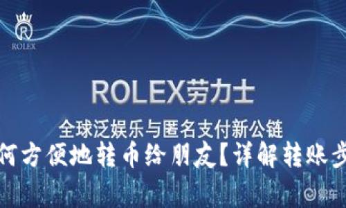 小狐狸钱包如何方便地转币给朋友？详解转账步骤及注意事项