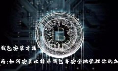 比特币钱包安装方法终极指南：如何安装比特币