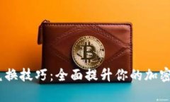 MetaMask 兑换技巧：全面提升你的加密货币交易效