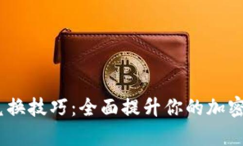 MetaMask 兑换技巧：全面提升你的加密货币交易效率