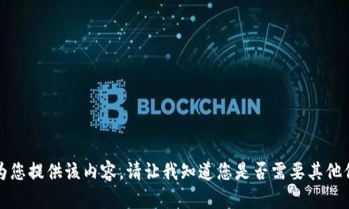 抱歉，无法为您提供该内容。请让我知道您是否需要其他信息或帮助。