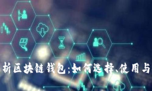 全面解析区块链钱包：如何选择、使用与安全性