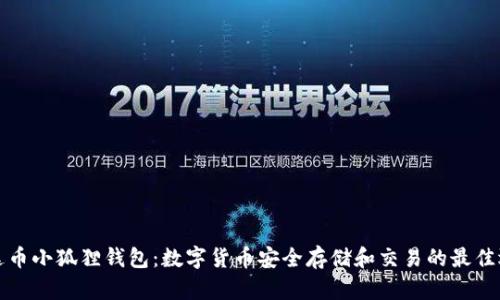 雷达币小狐狸钱包：数字货币安全存储和交易的最佳选择
