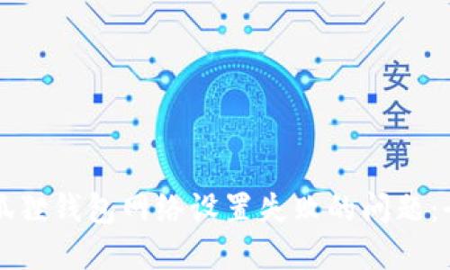 解决小狐狸钱包网络设置失败的问题：全面指南