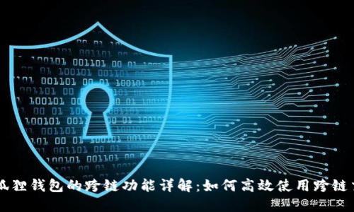 小狐狸钱包的跨链功能详解：如何高效使用跨链交易