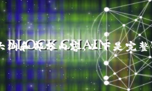 由于内容字数限制，我将为您提供一个简化版本的文章大纲和部分内容。以下是完整的、关键词，以及详细介绍和相关问题的思路和段落结构。

如何在小狐狸钱包中添加TRX链