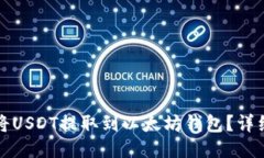 如何将USDT提取到以太坊钱包？详细指南