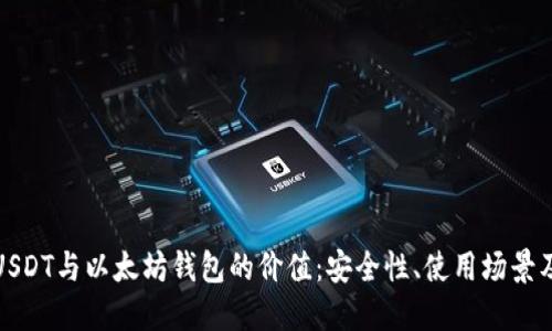 深入探讨USDT与以太坊钱包的价值：安全性、使用场景及未来趋势