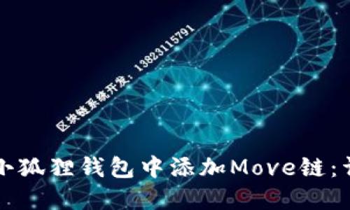 如何在小狐狸钱包中添加Move链：详细指南