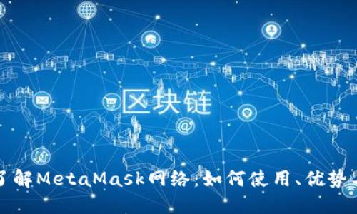 深入了解MetaMask网络：如何使用、优势与挑战