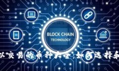 MetaMask可以交易的币种大全：如何选择和管理数字