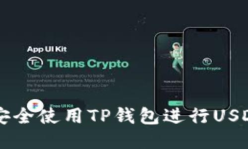 如何安全使用TP钱包进行USDT交易