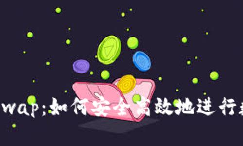 小狐狸钱包Swap：如何安全高效地进行数字资产交易
