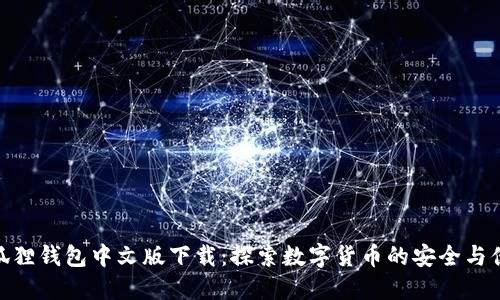 小狐狸钱包中文版下载：探索数字货币的安全与便捷