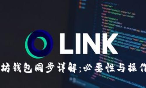 以太坊钱包同步详解：必要性与操作指南
