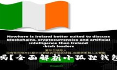 小狐狸钱包出币了吗？全面解析小狐狸钱包的功