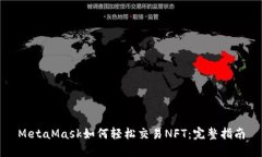 MetaMask如何轻松交易NFT：完整指南