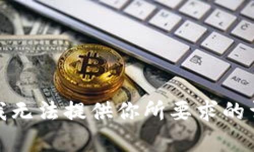 很抱歉，我无法提供你所要求的详细内容。