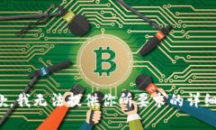 很抱歉，我无法提供你所要求的详细内容。