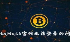 如何解决MetaMask官网无法登录的问题：全面指南