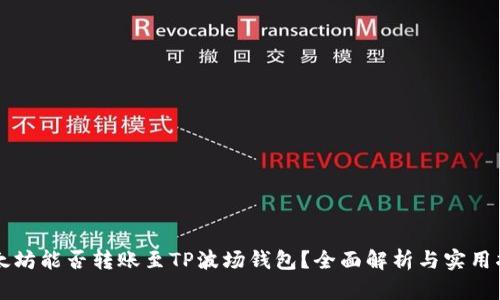 以太坊能否转账至TP波场钱包？全面解析与实用指南