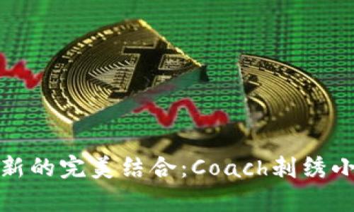 探索经典与创新的完美结合：Coach刺绣小狐狸钱包解析