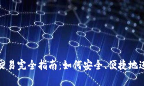 MetaMask钱包交易完全指南：如何安全、便捷地进行加密货币交易