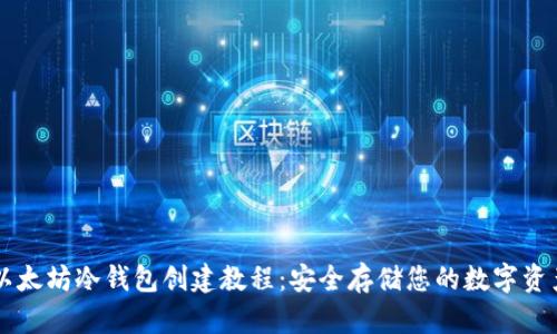 以太坊冷钱包创建教程：安全存储您的数字资产