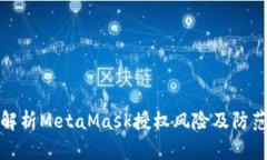 深入解析MetaMask授权风险及防范措施