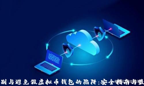 
如何识别与避免假虚拟币钱包的陷阱：安全指南与最佳实践