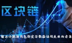 解决小狐狸钱包绑定谷歌验证码失败的方法