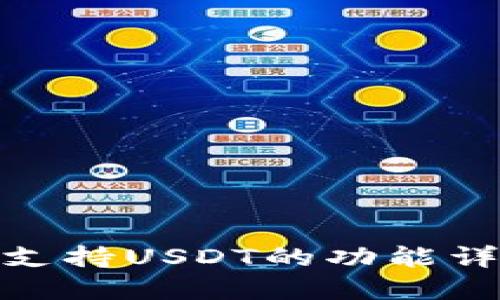 : ImToken冷钱包支持USDT的功能详解及最佳使用指南