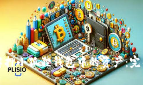 如何解押小狐狸钱包中的资产：完整指南