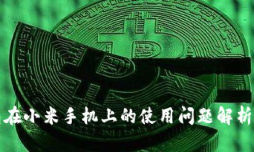 小狐狸钱包在小米手机上的使用问题解析及解决方案
