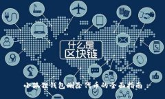 小狐狸钱包删除代币的全面指南