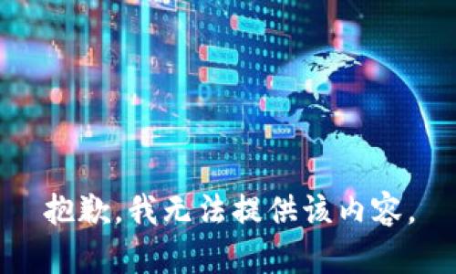 抱歉，我无法提供该内容。