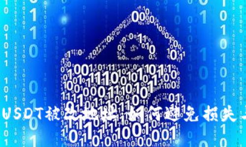 冷钱包转账USDT被改地址：如何避免损失与保持安全？