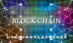 如何授权小狐狸钱包在薄饼中的应用