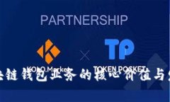 探究区块链钱包业务的核心价值与发展前景