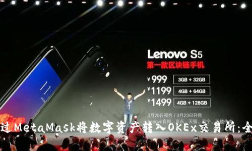 如何通过MetaMask将数字资产转入OKEx交易所：全面指南