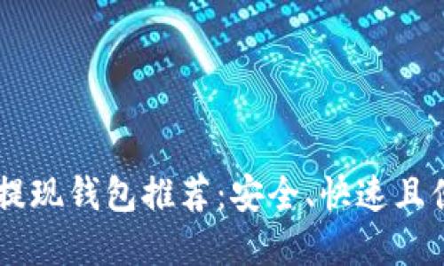 最佳USDT提现钱包推荐：安全、快速且便捷的选择