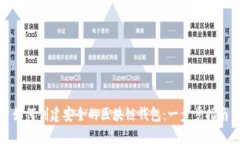 如何创建安全的区块链钱包：一步步指南