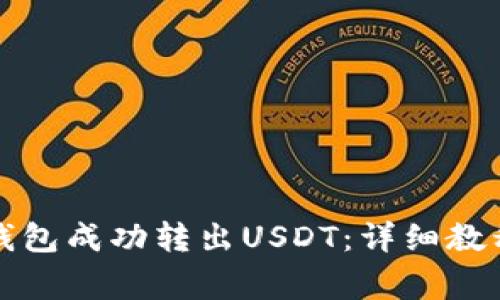 如何使用TP波场钱包成功转出USDT：详细教程与常见问题解答