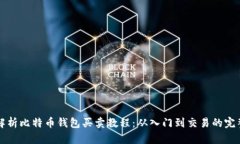 全面解析比特币钱包买卖教程：从入门到交易的