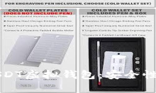 如何选择和使用USDT虚拟钱包：安全性与便利性全面解析